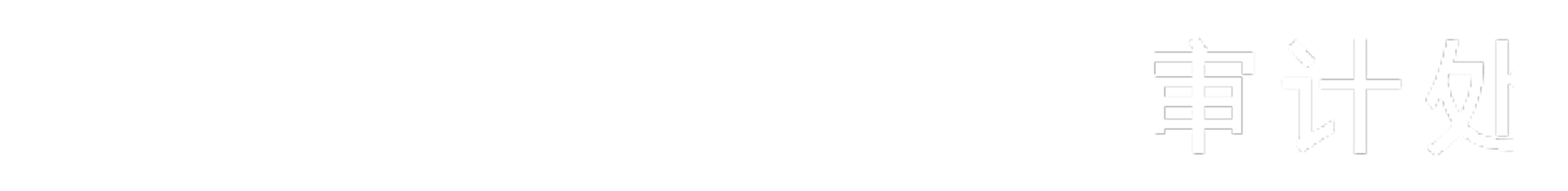 燕山学院审计处